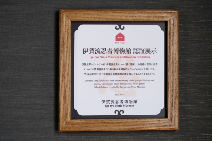 伊賀流忍者博物館認証