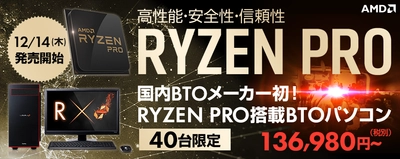iiyama PC、「LEVEL∞（レベル インフィニティ）」より 国内BTOメーカー初！AMD Ryzen(TM) PROを搭載した ミドルタワーパソコンを発売