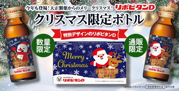 リポビタンＤ クリスマスボトル2024