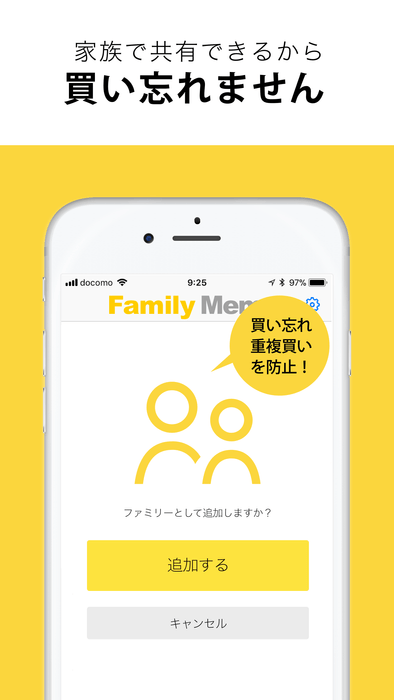 家族で共有できるから買い忘れません