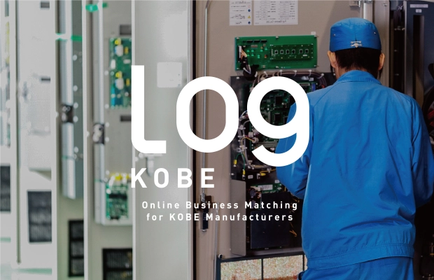 神戸製造業メーカーと全国のバイヤーをマッチング！ オンライン商談会「Log KOBE」第1回を10/20～11/17開催