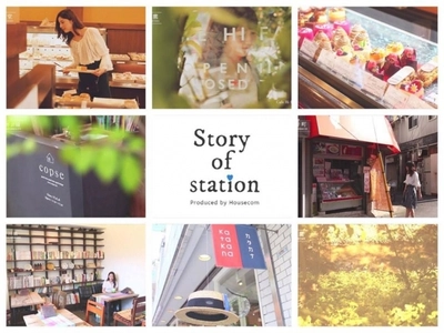 「いいね！」独占！！！賃貸仲介のハウスコム、 Instagram「Story of station」で 地域のフォトジェニックなスポットを紹介