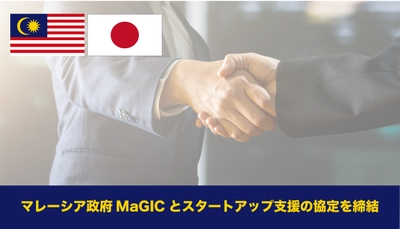 マレーシア政府MaGICとスタートアップ支援の協定を締結