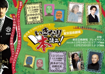 「いきなり本読み！」今年の締めくくりは芸劇2Days！！ 12月24日(土)・25日(日) 東京芸術劇場 プレイハウスにて開催