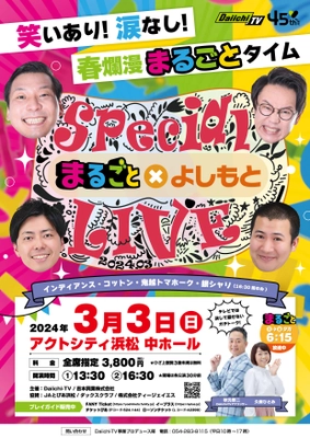 まるごと×よしもとスペシャルライブ！ 3月3日 ひな祭りの日に送る、大人気番組「まるごと」の ファン感イベント開催！