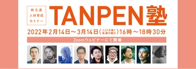 映文連 人材育成セミナー TANPEN塾2022(集中講座全4回)　 Zoomウェビナーを2月14日～3月14日に開催