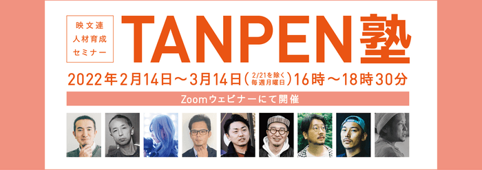 TANPEN塾2022