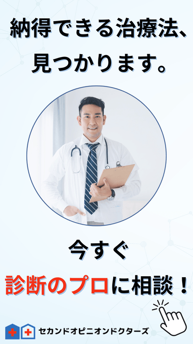 納得できる治療法