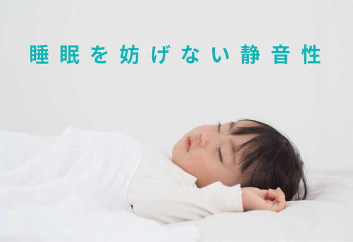 抜群の静音性で睡眠を妨げません