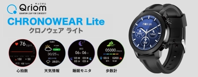 日々の健康管理をより便利に、楽しく！ スマートウォッチ「CHRONOWEAR Lite QSW-01L(B)」を新発売