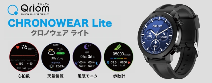 スマートウォッチ「CHRONOWEAR Lite QSW-01L(B)」