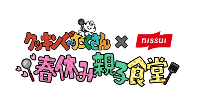 春休み限定！親子で“食”を楽しむ特別体験教室！ 「クッキンぐ～たくさん×ニッスイ　春休み親子食堂」開催！ 『やる気1％ごはん』でもおなじみ・まるみキッチンと 親子で作れる簡単料理にチャレンジ！