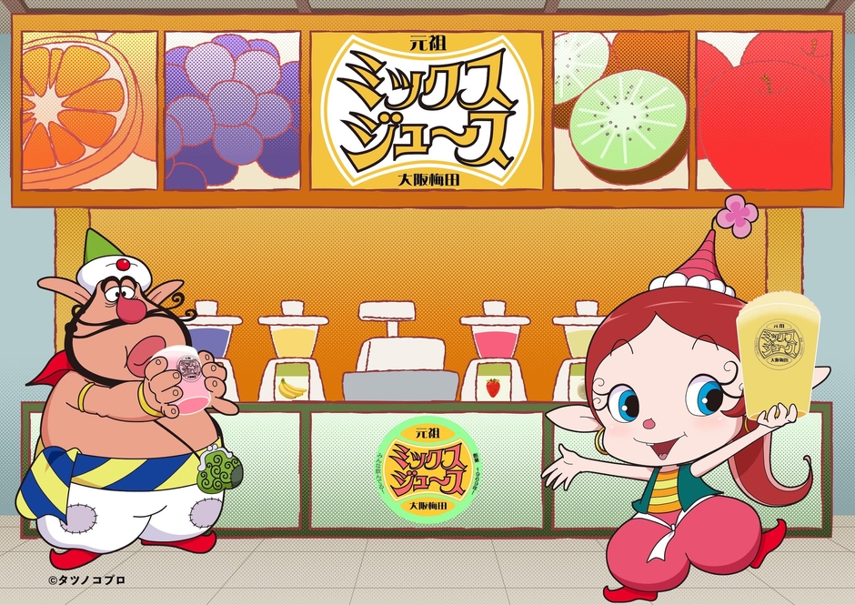 元祖大阪梅田ミックスジュース×ハクション大魔王コラボイベント キービジュアル