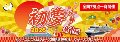 新年の旅は“初夢”からはじまる　 クルーズプラネット「初夢フェア」開催