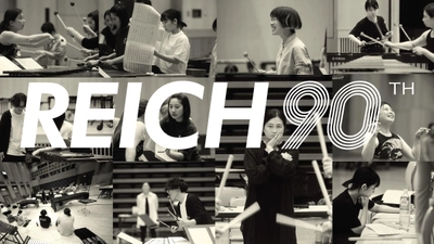 加藤訓子と日本の若手演奏家が「REICH90」北米ツアーへ