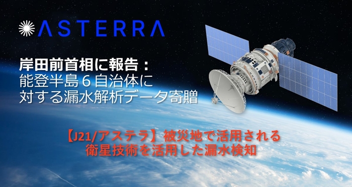 【J21/アステラ】岸田前首相に報告：能登半島６自治体に対する漏水解析データ寄贈の取り組み