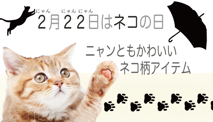 ムーンバットがお届けする! 猫の日におすすめ ネコ柄アイテムーMOONBAT ONLINE SHOP