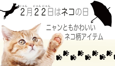 ムーンバットがお届けする！ 猫の日におすすめ ネコ柄アイテムーMOONBAT ONLINE SHOP