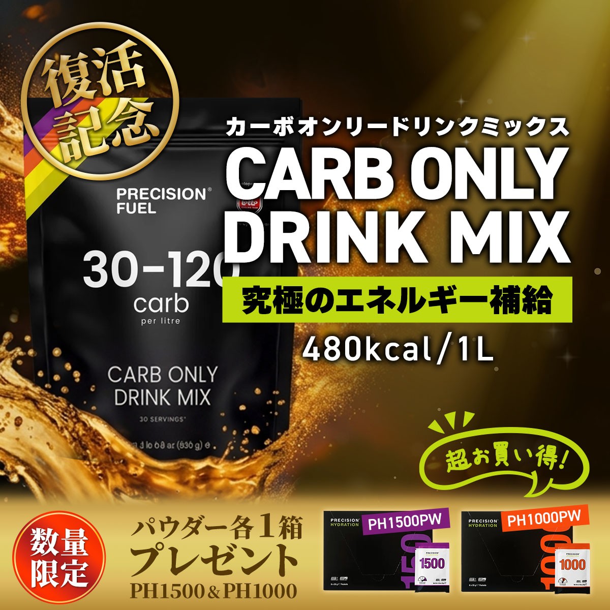 【数量限定】カーボ・オンリー・ドリンクミックス販売再開キャンペーンを9月17日（木）よりスタート