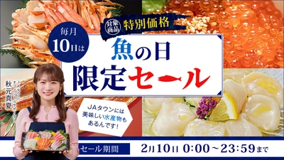 「魚の日」限定セール開催「ＪＡタウン」で「剣先イカ」や「あわび姿煮」など約140商品を特別価格で販売