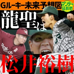 巨人ドラ２山田龍聖は楽天・松井裕樹になれる【YouTube報知プロ野球】