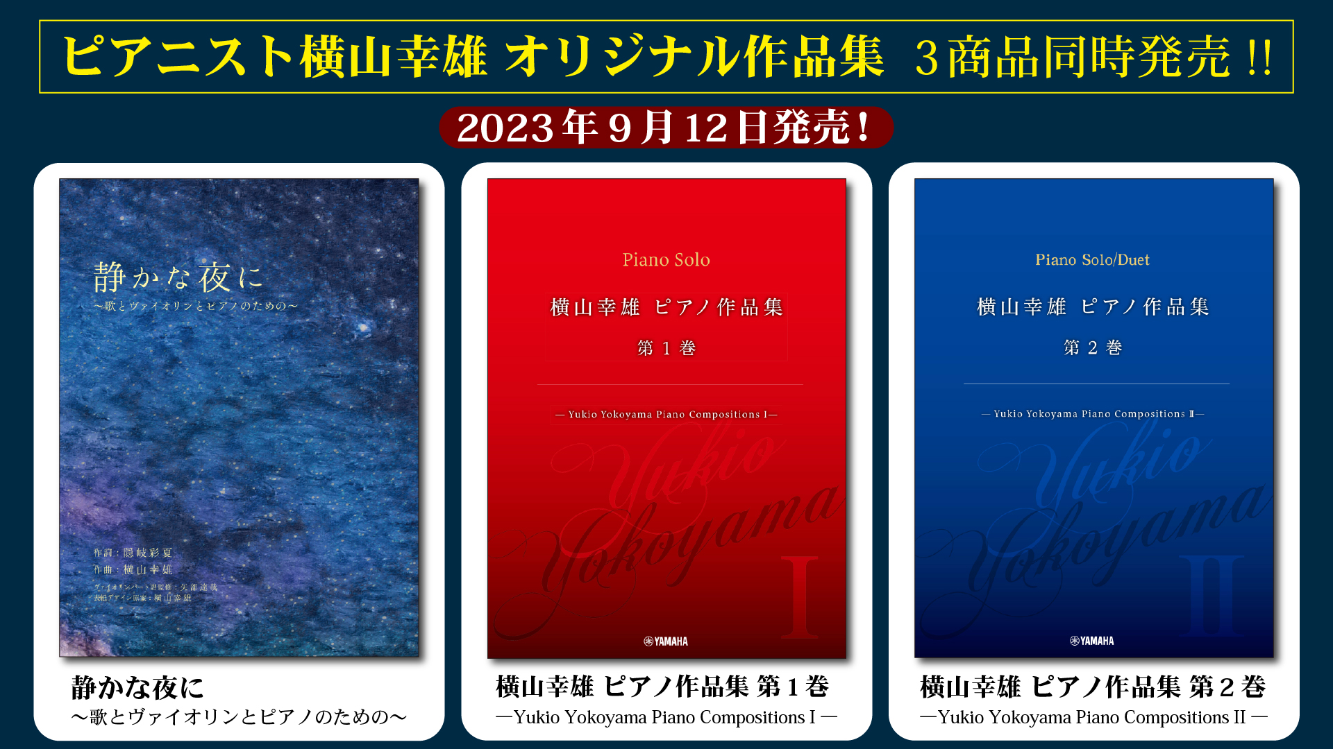 静かな夜に ～歌とヴァイオリンとピアノのための～」「横山幸雄 ピアノ