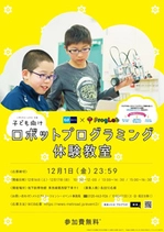 プログラボと東京メトロが体験教室を共同で実施！ 12月16日と17日の2日間「地下鉄博物館」で開催！