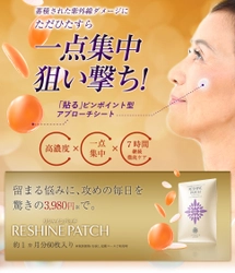 蓄積された紫外線ダメージに一点集中狙い撃ち！ 「RESHINE PATCH-リシャインパッチ」新発売