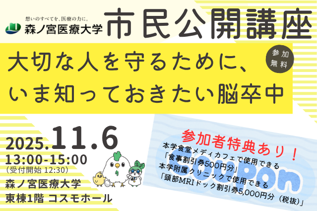 【11/6】脳卒中から大切な人を守るために…医療系総合大学が市民公開講座を開催（森ノ宮医療大学）