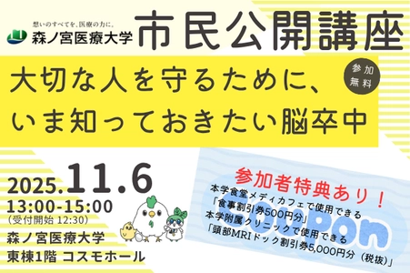 【11/6】脳卒中から大切な人を守るために…医療系総合大学が市民公開講座を開催（森ノ宮医療大学）