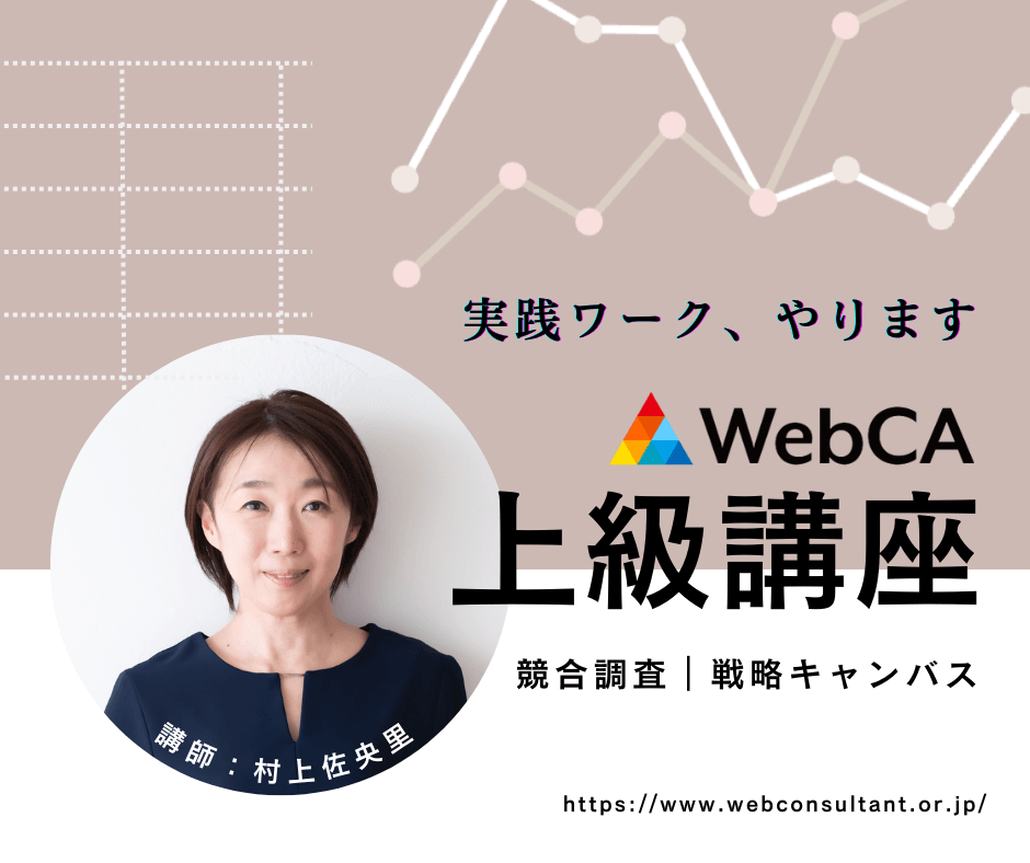 WebCA上級講座 【競合調査】【戦略キャンバス】実践ワーク