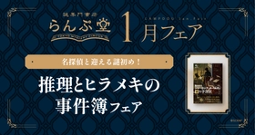 2026年の謎初めは名探偵と!! 謎専門書店 らんぷ堂1月のフェアを公開！