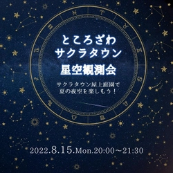 日本最大級のポップカルチャー発信拠点「ところざわサクラタウン」とコラボレーション。8月15日（月）開催「サクラタウン星空観測会」に協力