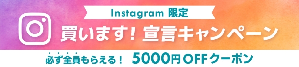 インスタ『買います！宣言』キャンペーン