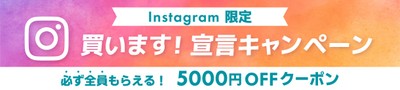 インスタ『買います!宣言』キャンペーン