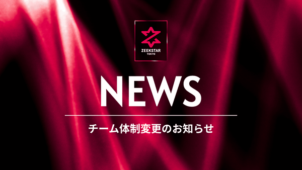 【ジークスター東京】チーム体制変更のお知らせ