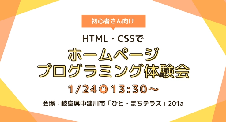 岐阜・中津川で「HTML・CSSを使った ホームページプログラミング体験会」を1月24日に開催！