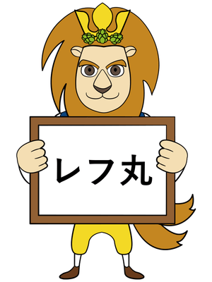 レフ丸(1)