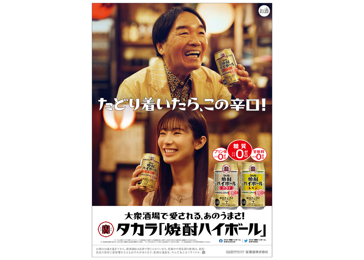 タカラ「焼酎ハイボール」イメージキャラクターにきたろうさんと武藤十夢(とむ)さんを起用