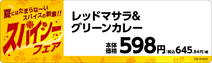 レッドマサラ＆グリーンカレー販促物（画像はイメージです。）