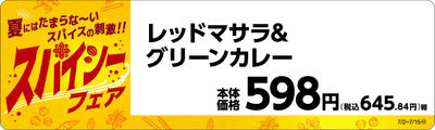 レッドマサラ&グリーンカレー販促物(画像はイメージです。)