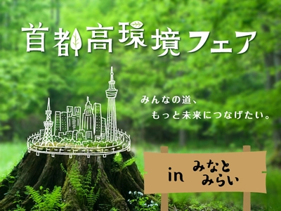 大人も子どもも楽しめる環境イベント！ 『首都高環境フェア in みなとみらい』11/10(土)、11(日)開催