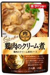 フレンチ風煮込み料理で“家飲みセ・シ・ボン！” ローストガーリックと2種類のチーズでコクを加えた 『肉BarDish 鶏肉のクリーム煮用ソース』が8/3より発売