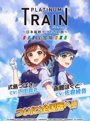 鉄道スゴロクゲーム「プラチナ・トレイン」ついに全国版へ！ JR東日本エリア・JR北海道エリアの路線＆車両を一挙実装！