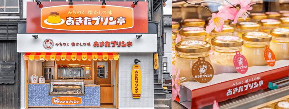 あきたプリン亭