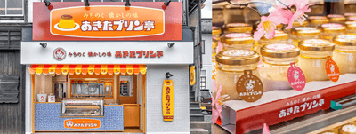 あきたプリン亭