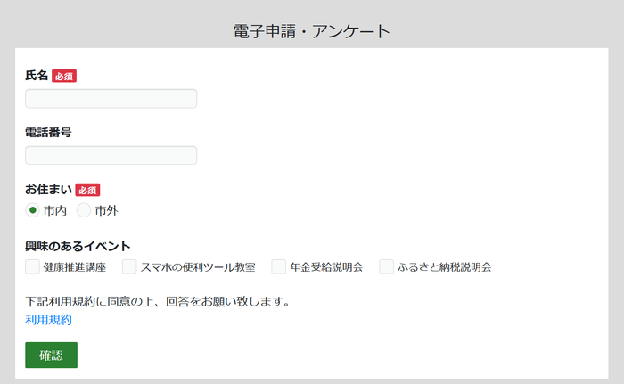電子申請・アンケートフォーム(PC)