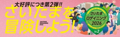 さいたまの街が巨大な遊び場に変わる！ 待望の第2弾「さいたまロゲイニング2026 Vol.2」を 11月29日に開催