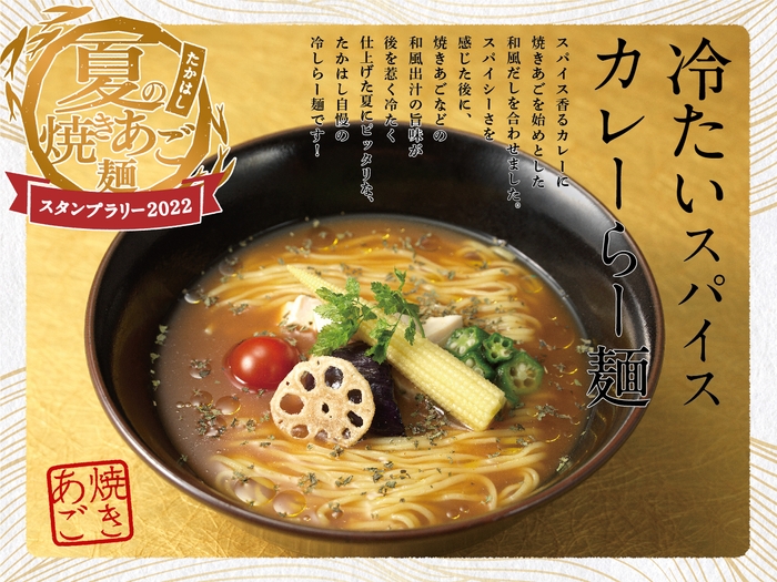 冷たいスパイスカレーらー麺950円