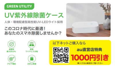 KDDI au直営店全店舗にて、UV紫外線除菌ケースの 展示・販売を12月1日より開始